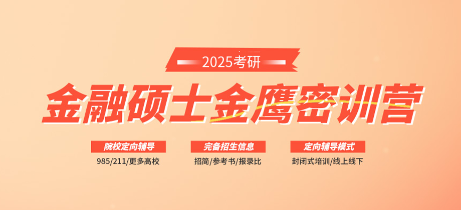 金融碩士密訓營